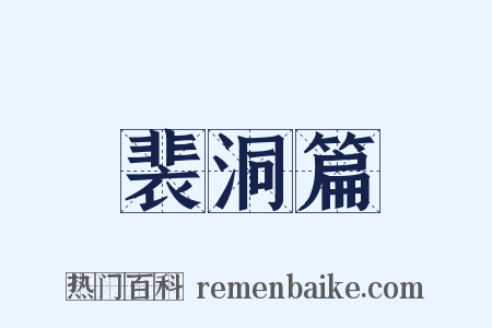 裴洞篇是什么意思的图片